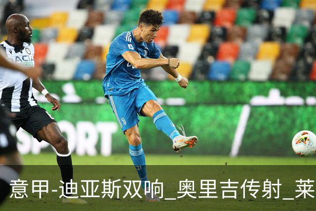 意甲-迪亚斯双响 奥里吉传射 莱奥进球 AC米兰4-1